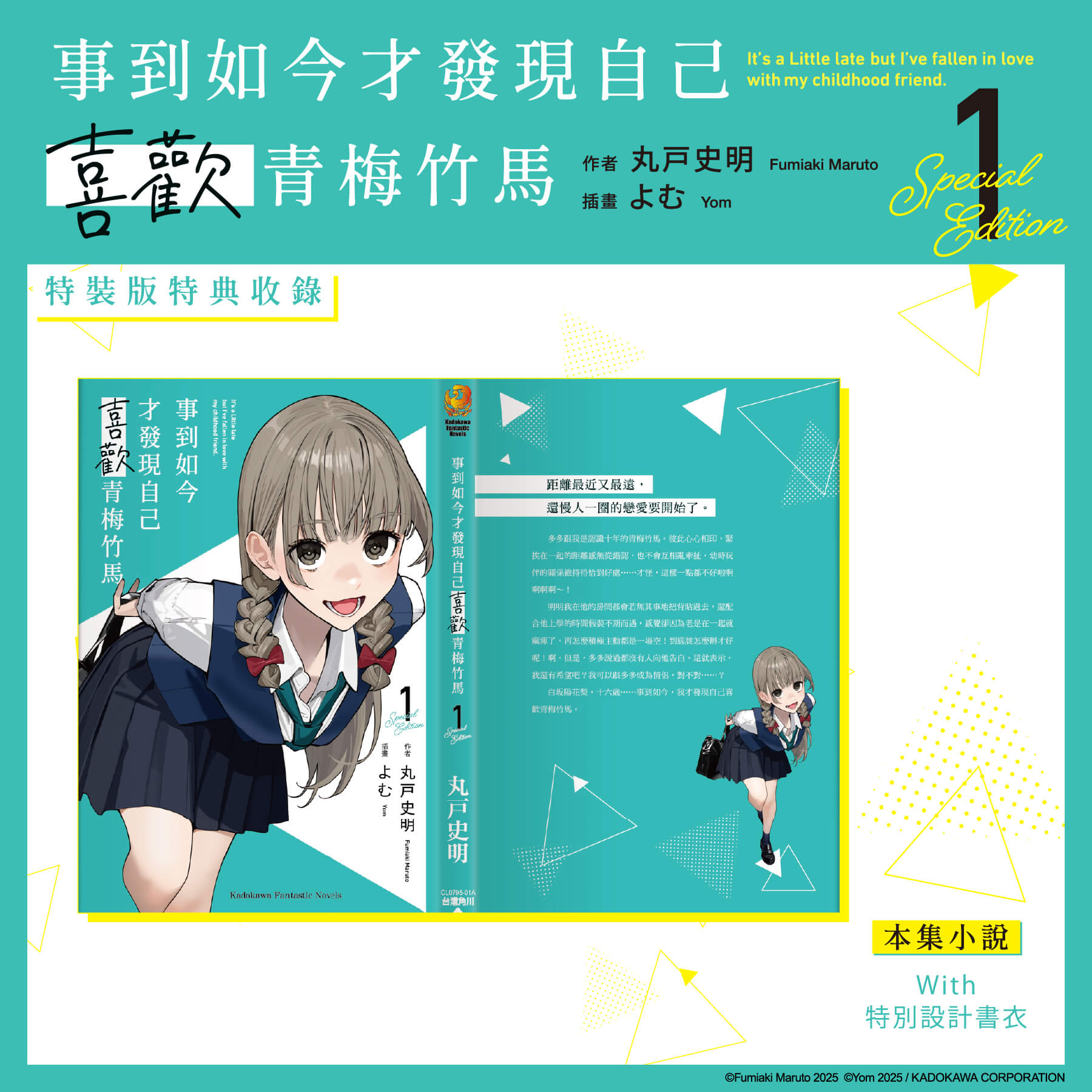 台灣角川超人氣校園戀愛輕小說《事到如今才發現自己喜歡青梅竹馬 (1)》、《玩玩的戀愛關係 (2)》、《義妹生活 (14)》三部話題作品特裝版10月盛大發售,即日起開放事前預購!