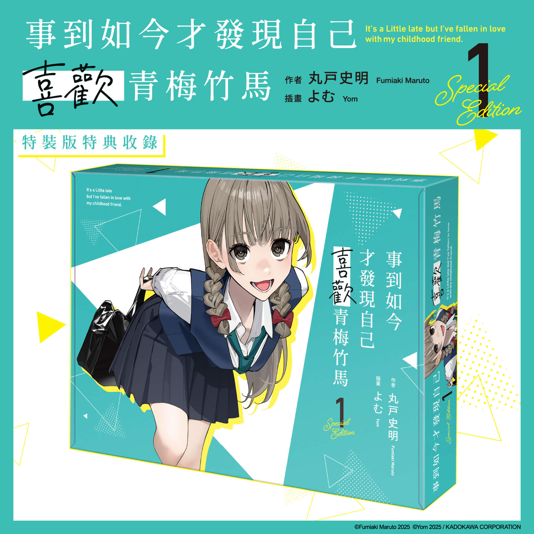 台灣角川超人氣校園戀愛輕小說《事到如今才發現自己喜歡青梅竹馬 (1)》、《玩玩的戀愛關係 (2)》、《義妹生活 (14)》三部話題作品特裝版10月盛大發售,即日起開放事前預購!