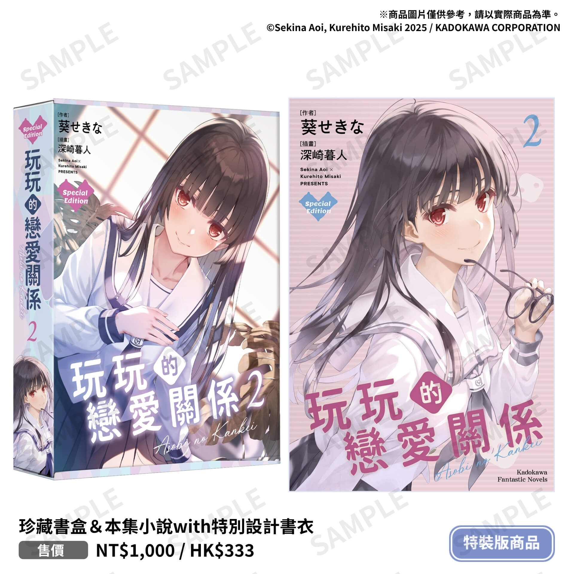 台灣角川超人氣校園戀愛輕小說《事到如今才發現自己喜歡青梅竹馬 (1)》、《玩玩的戀愛關係 (2)》、《義妹生活 (14)》三部話題作品特裝版10月盛大發售,即日起開放事前預購!