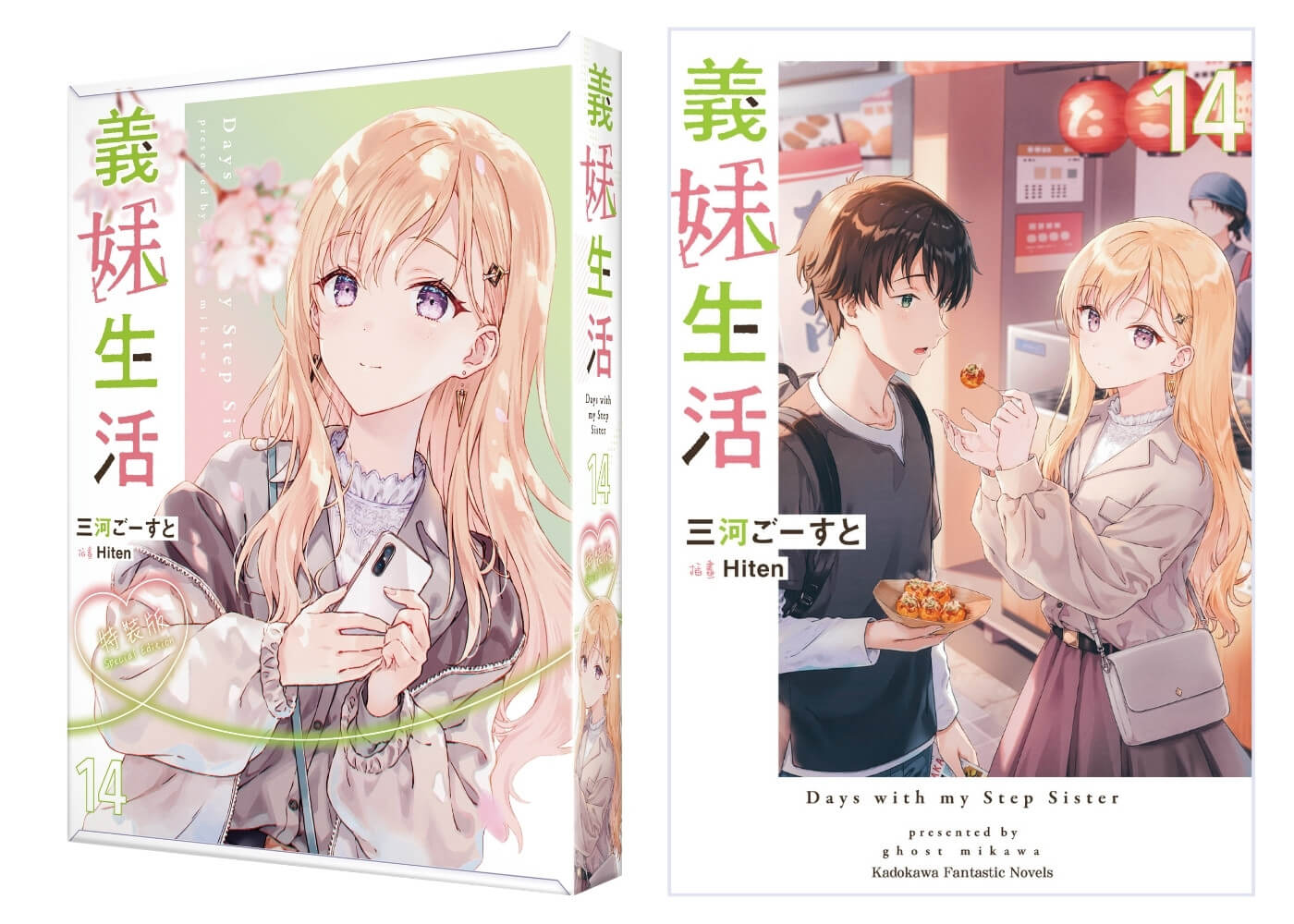 台灣角川超人氣校園戀愛輕小說《事到如今才發現自己喜歡青梅竹馬 (1)》、《玩玩的戀愛關係 (2)》、《義妹生活 (14)》三部話題作品特裝版10月盛大發售,即日起開放事前預購!