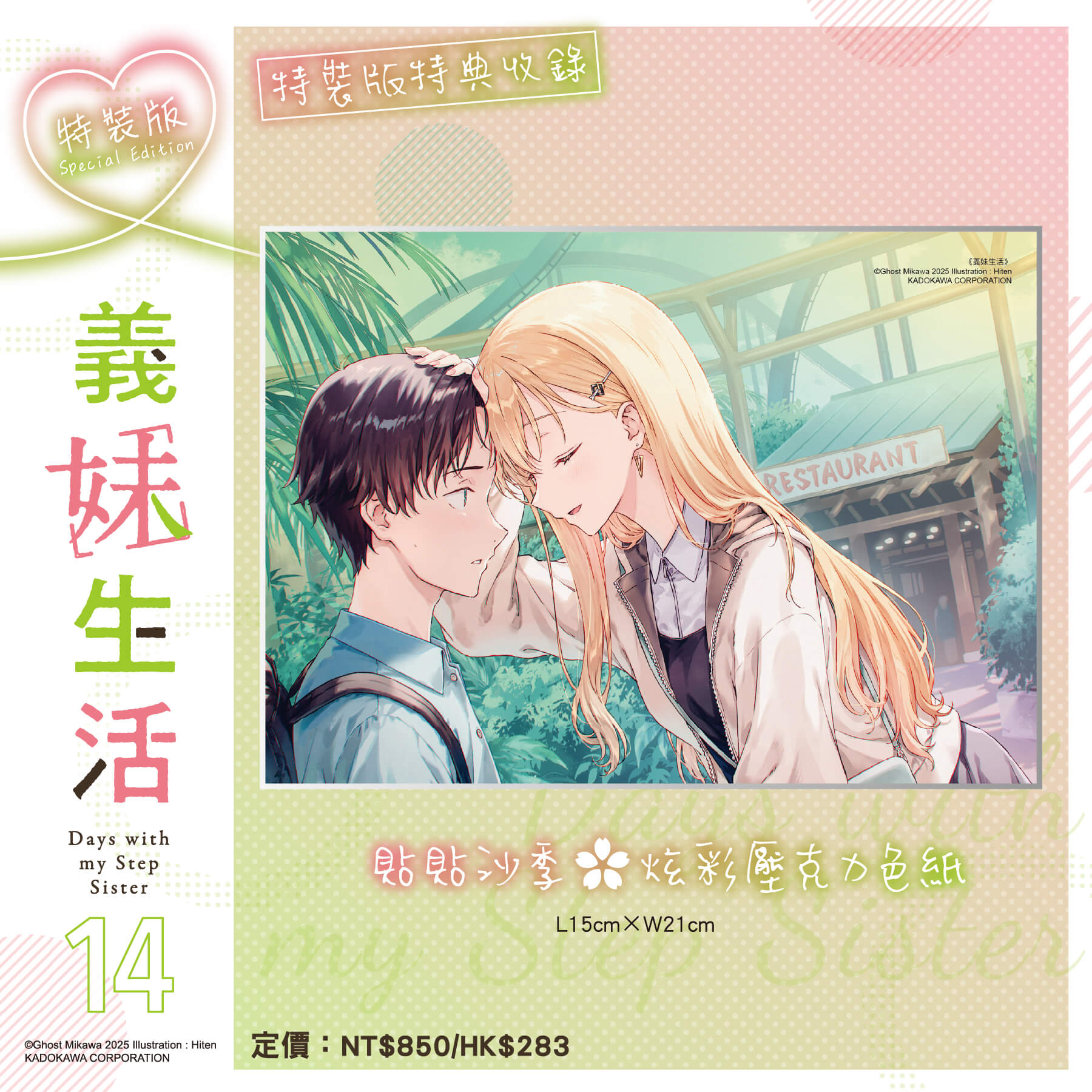 台灣角川超人氣校園戀愛輕小說《事到如今才發現自己喜歡青梅竹馬 (1)》、《玩玩的戀愛關係 (2)》、《義妹生活 (14)》三部話題作品特裝版10月盛大發售,即日起開放事前預購!