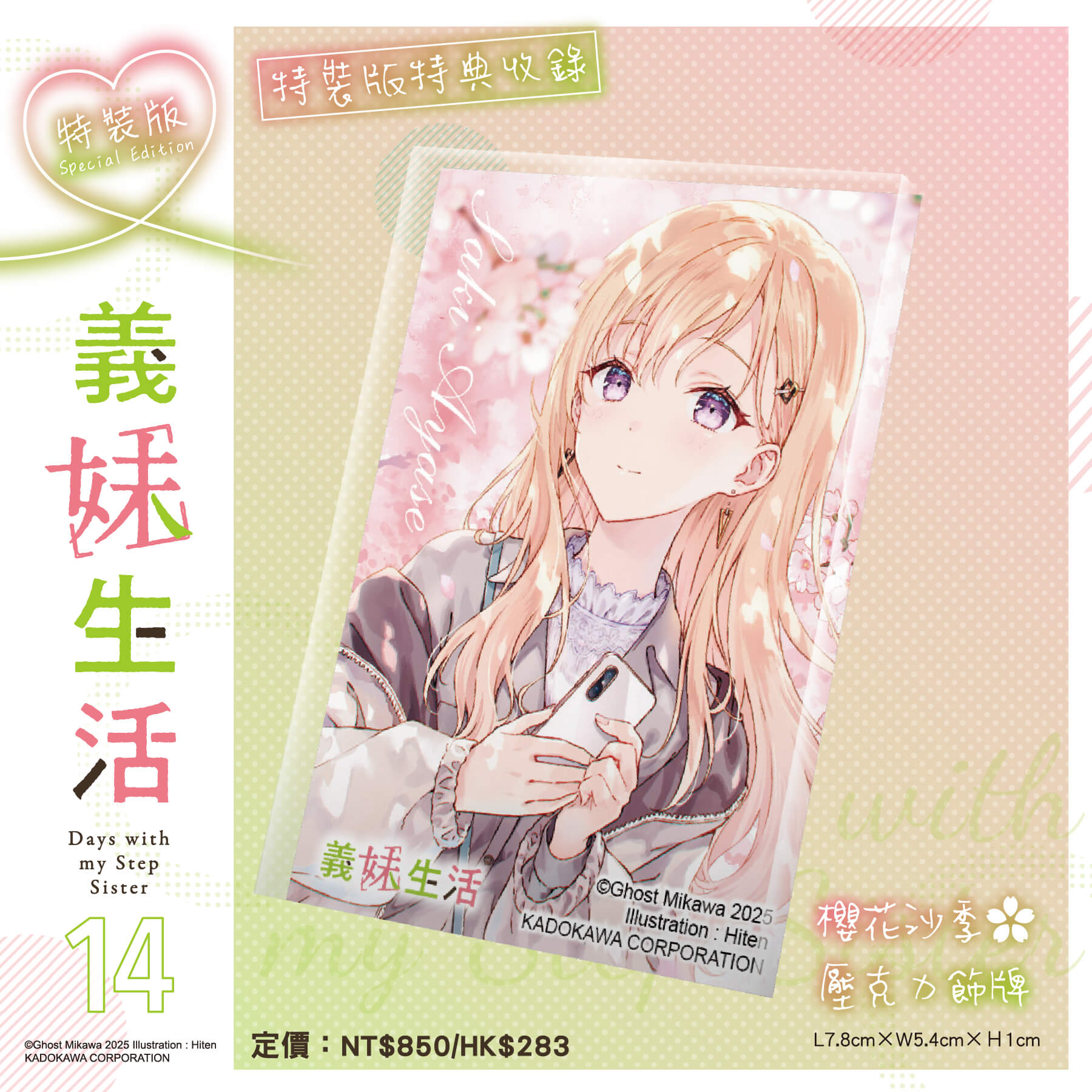 台灣角川超人氣校園戀愛輕小說《事到如今才發現自己喜歡青梅竹馬 (1)》、《玩玩的戀愛關係 (2)》、《義妹生活 (14)》三部話題作品特裝版10月盛大發售,即日起開放事前預購!