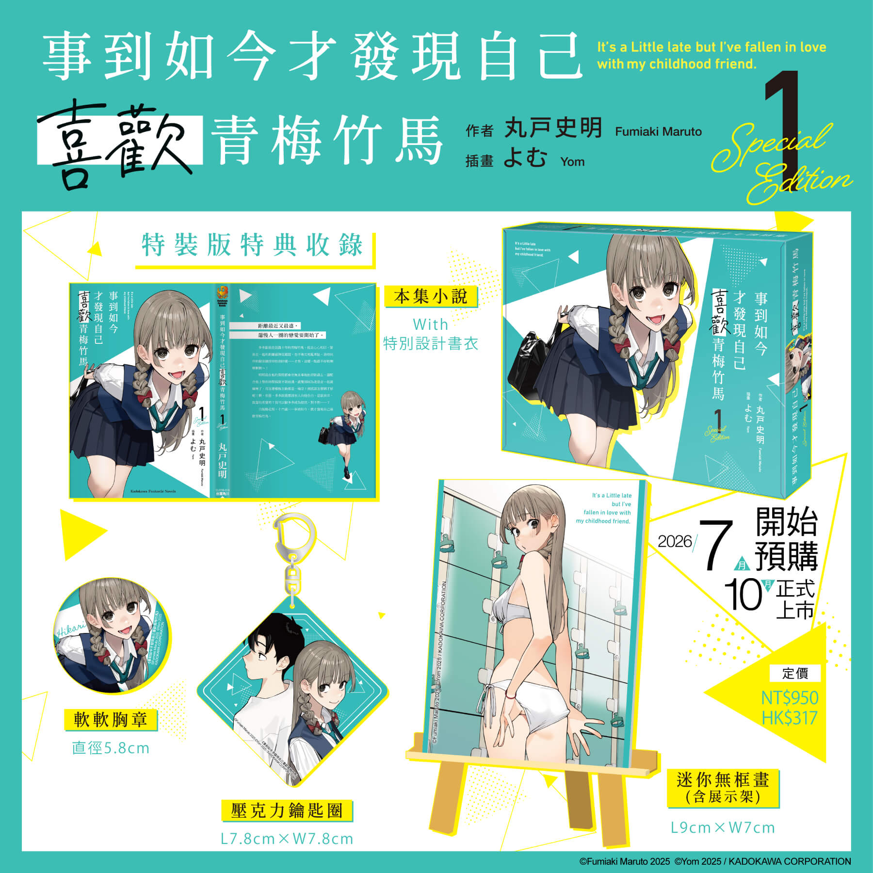 台灣角川超人氣校園戀愛輕小說《事到如今才發現自己喜歡青梅竹馬 (1)》、《玩玩的戀愛關係 (2)》、《義妹生活 (14)》三部話題作品特裝版10月盛大發售,即日起開放事前預購!