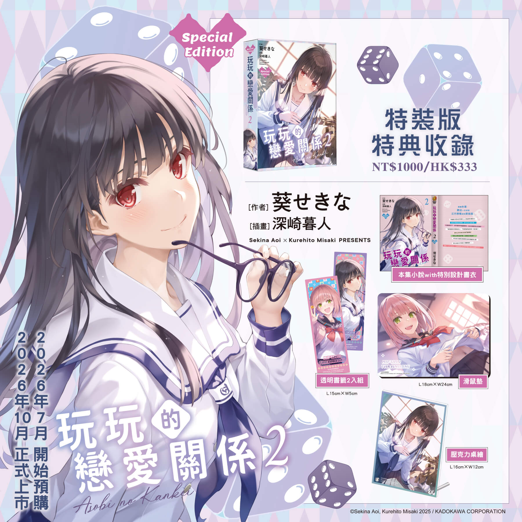台灣角川超人氣校園戀愛輕小說《事到如今才發現自己喜歡青梅竹馬 (1)》、《玩玩的戀愛關係 (2)》、《義妹生活 (14)》三部話題作品特裝版10月盛大發售,即日起開放事前預購!