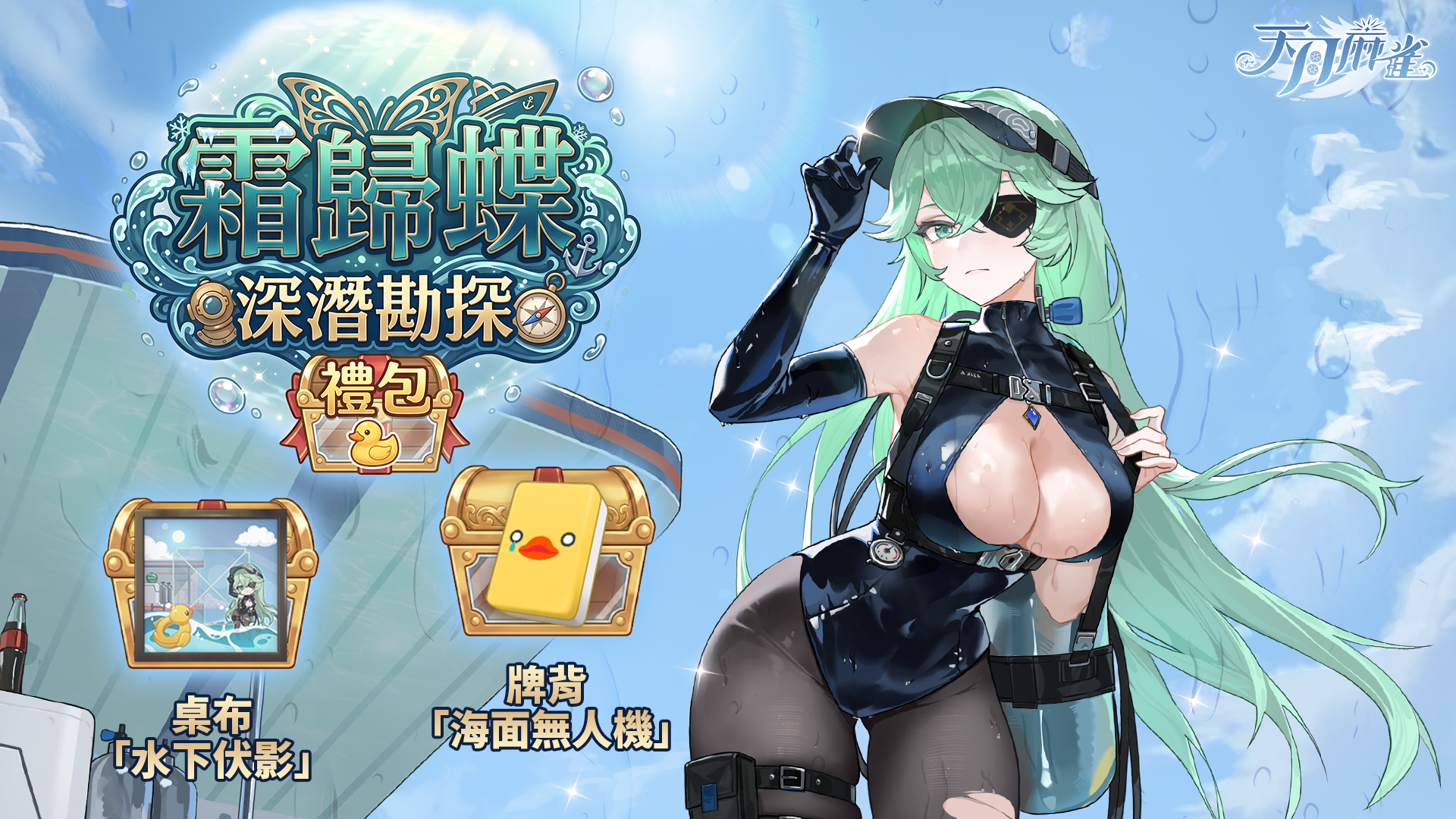 《天月麻雀》慶祝 1.5 週年!滿覺醒「獸耳雀士」免費送週年限定雀士「露緹雅」、夏日水著幻裝同步登場!