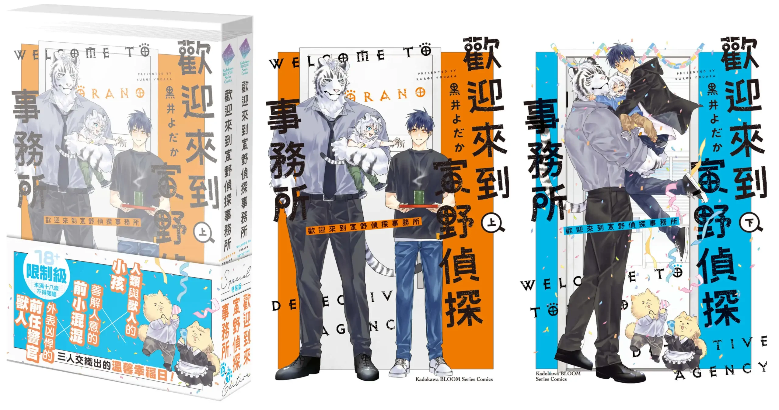 跨越種族的真摯情感！獸人×人類溫馨日常《歡迎來到寅野偵探事務所》上+下集特裝版 9 月甜蜜登場，即日起限時預購起跑！