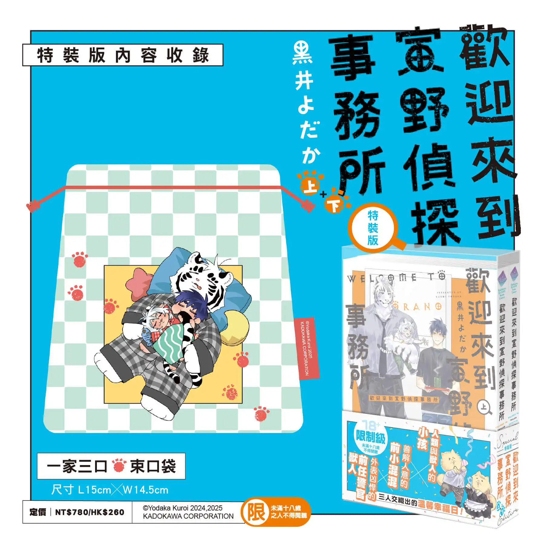 跨越種族的真摯情感！獸人×人類溫馨日常《歡迎來到寅野偵探事務所》上+下集特裝版 9 月甜蜜登場，即日起限時預購起跑！