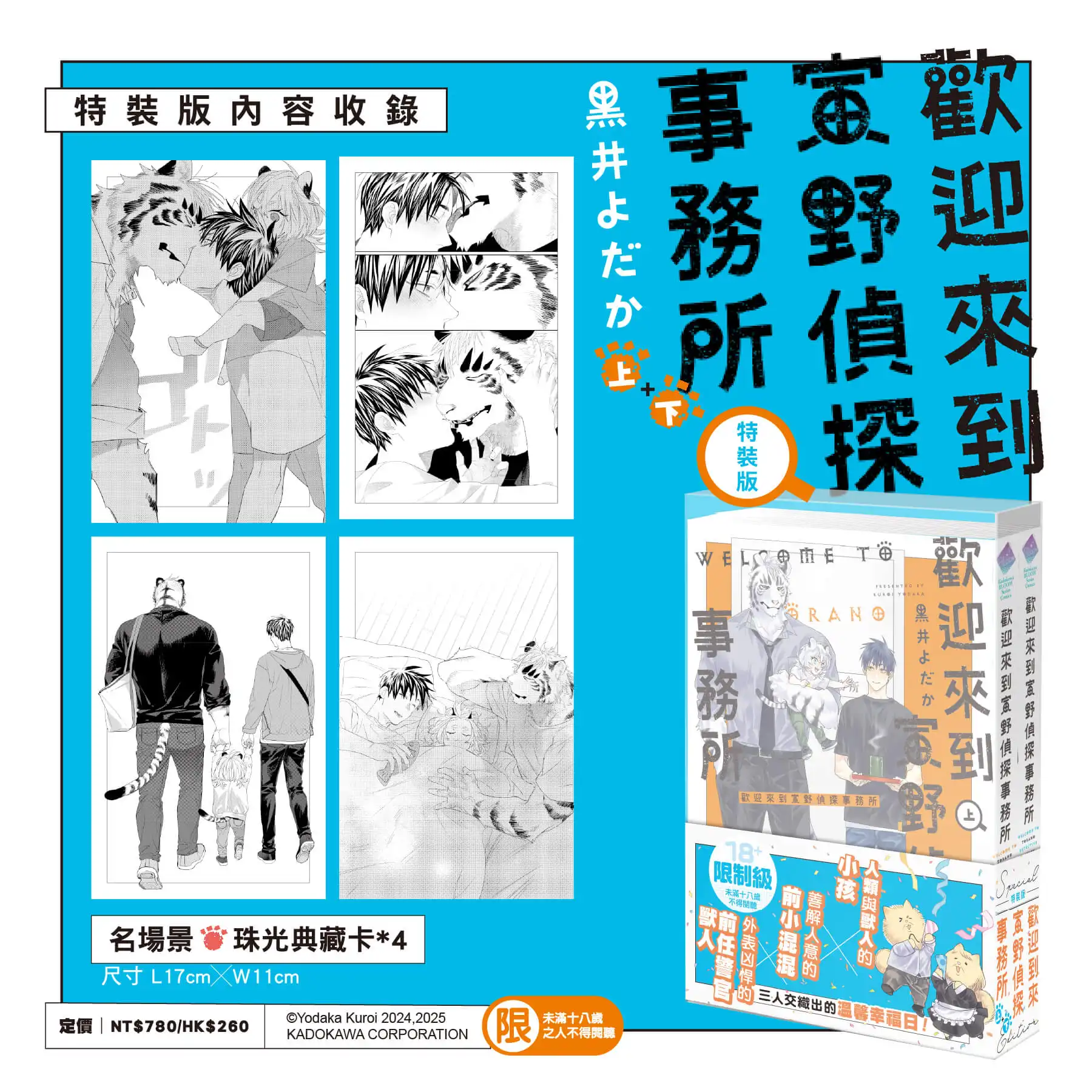 跨越種族的真摯情感！獸人×人類溫馨日常《歡迎來到寅野偵探事務所》上+下集特裝版 9 月甜蜜登場，即日起限時預購起跑！
