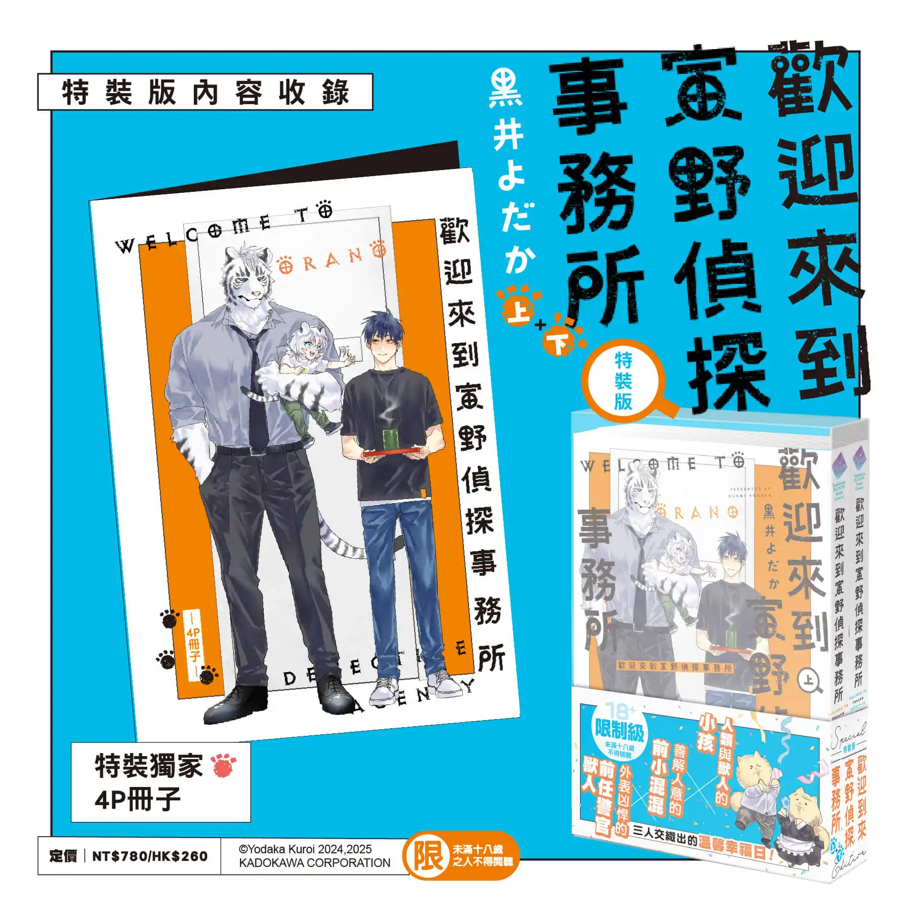 跨越種族的真摯情感！獸人×人類溫馨日常《歡迎來到寅野偵探事務所》上+下集特裝版 9 月甜蜜登場，即日起限時預購起跑！