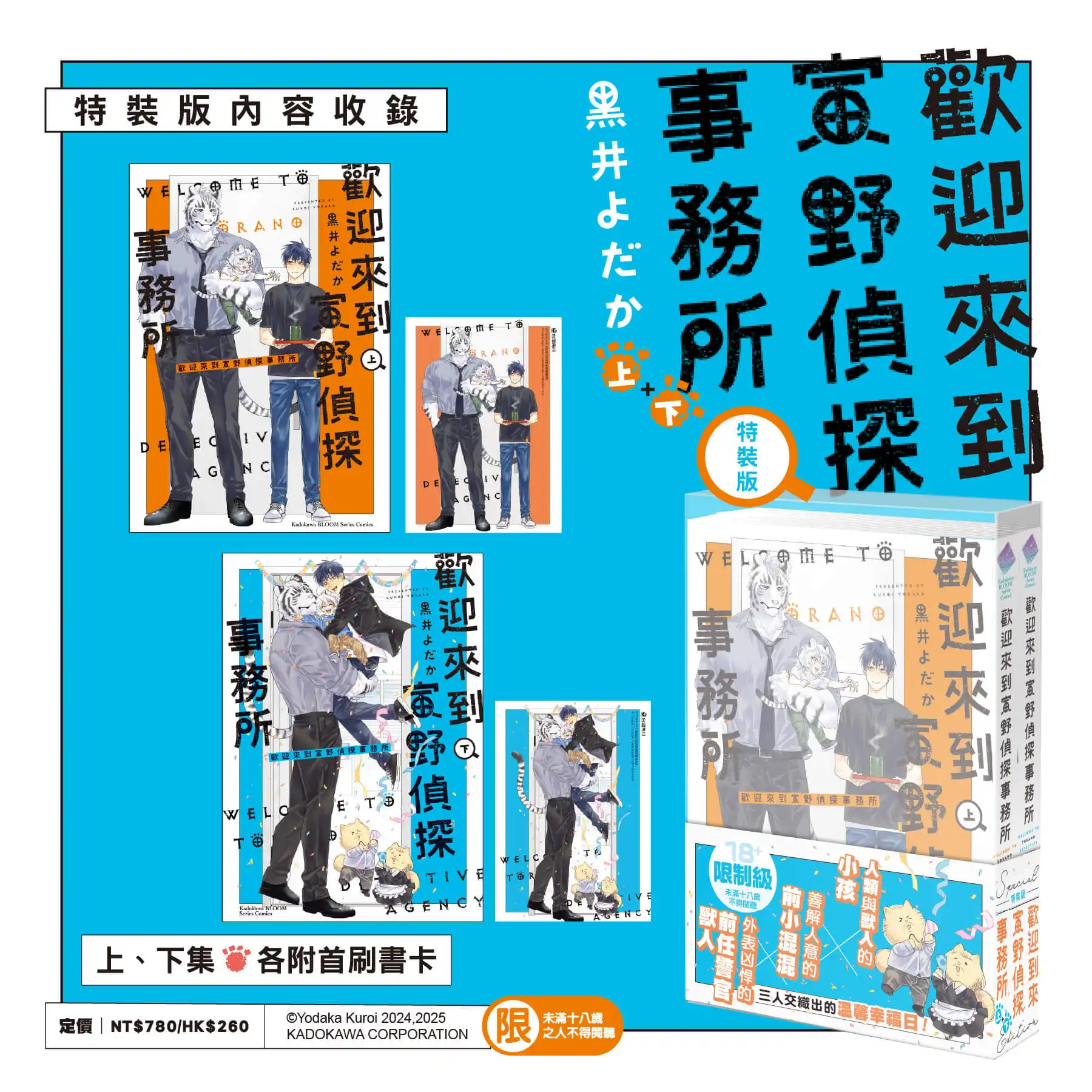 跨越種族的真摯情感！獸人×人類溫馨日常《歡迎來到寅野偵探事務所》上+下集特裝版 9 月甜蜜登場，即日起限時預購起跑！