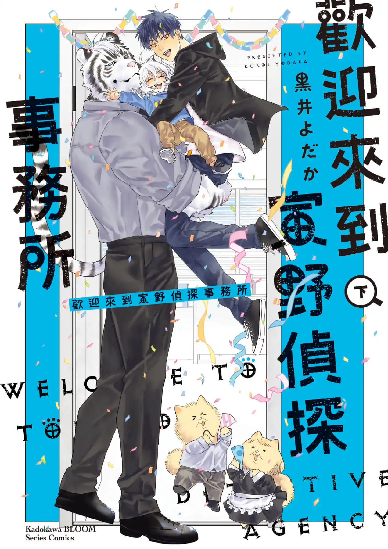 跨越種族的真摯情感!獸人×人類溫馨日常《歡迎來到寅野偵探事務所》上+下集特裝版 9 月甜蜜登場,即日起限時預購起跑!