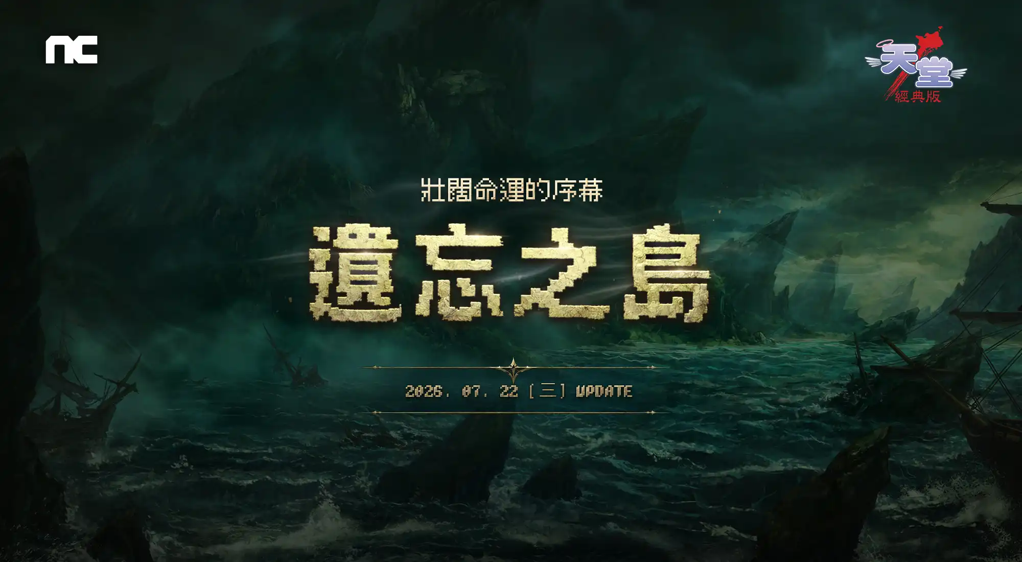NC《天堂：經典版》更新全新篇章「遺忘之島」同步開放新伺服器「獅子涅墨亞」