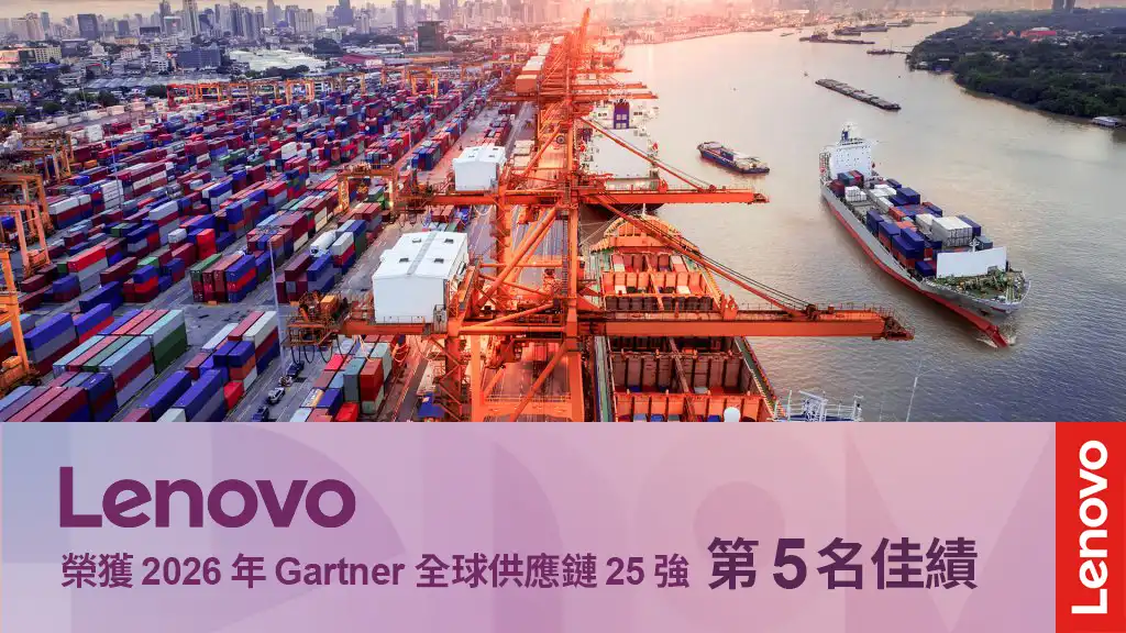 歷年最佳！Lenovo 躍升 2026 年 Gartner 全球供應鏈 25 強排行榜第五名