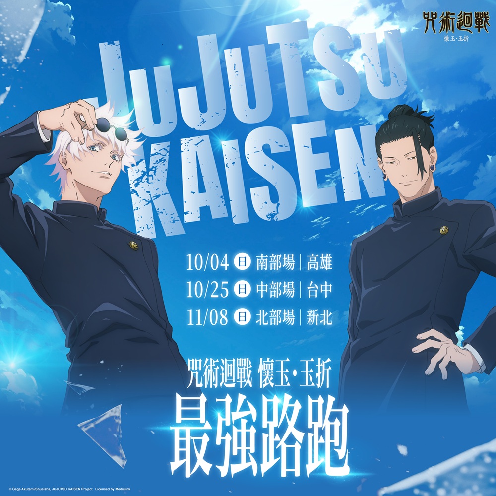 咒術迴戰