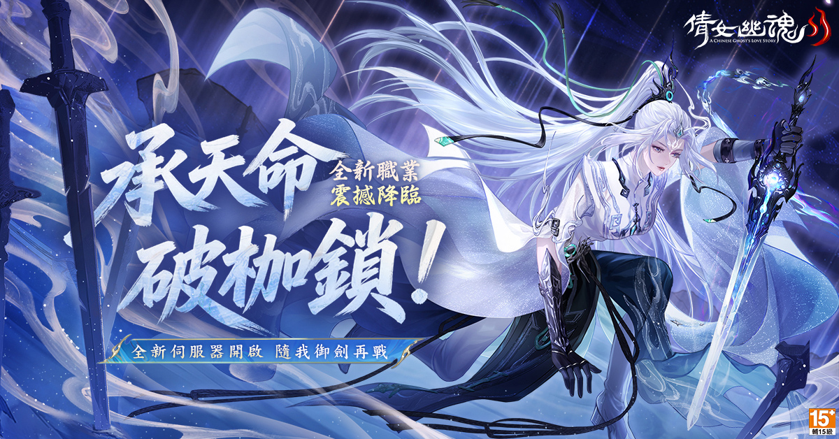 《倩女幽魂 II》承天命、破枷鎖！新職業女劍仙「未央君」降臨 新服【NEW19】同步開啟