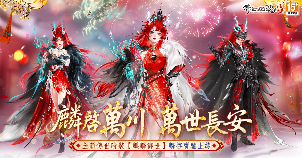 《倩女幽魂 II》承天命、破枷鎖！新職業女劍仙「未央君」降臨 新服【NEW19】同步開啟