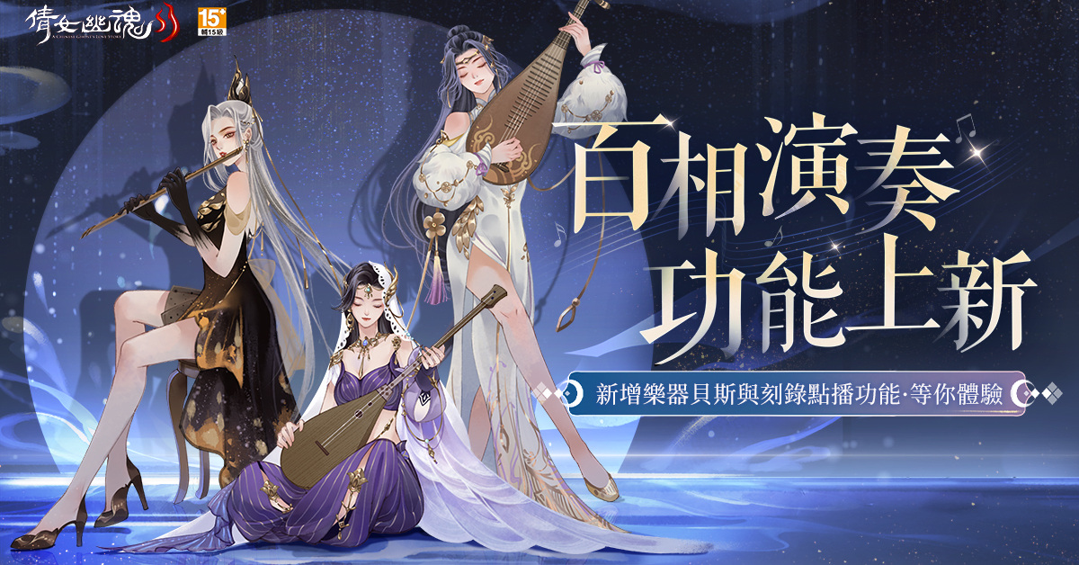 《倩女幽魂 II》承天命、破枷鎖！新職業女劍仙「未央君」降臨 新服【NEW19】同步開啟
