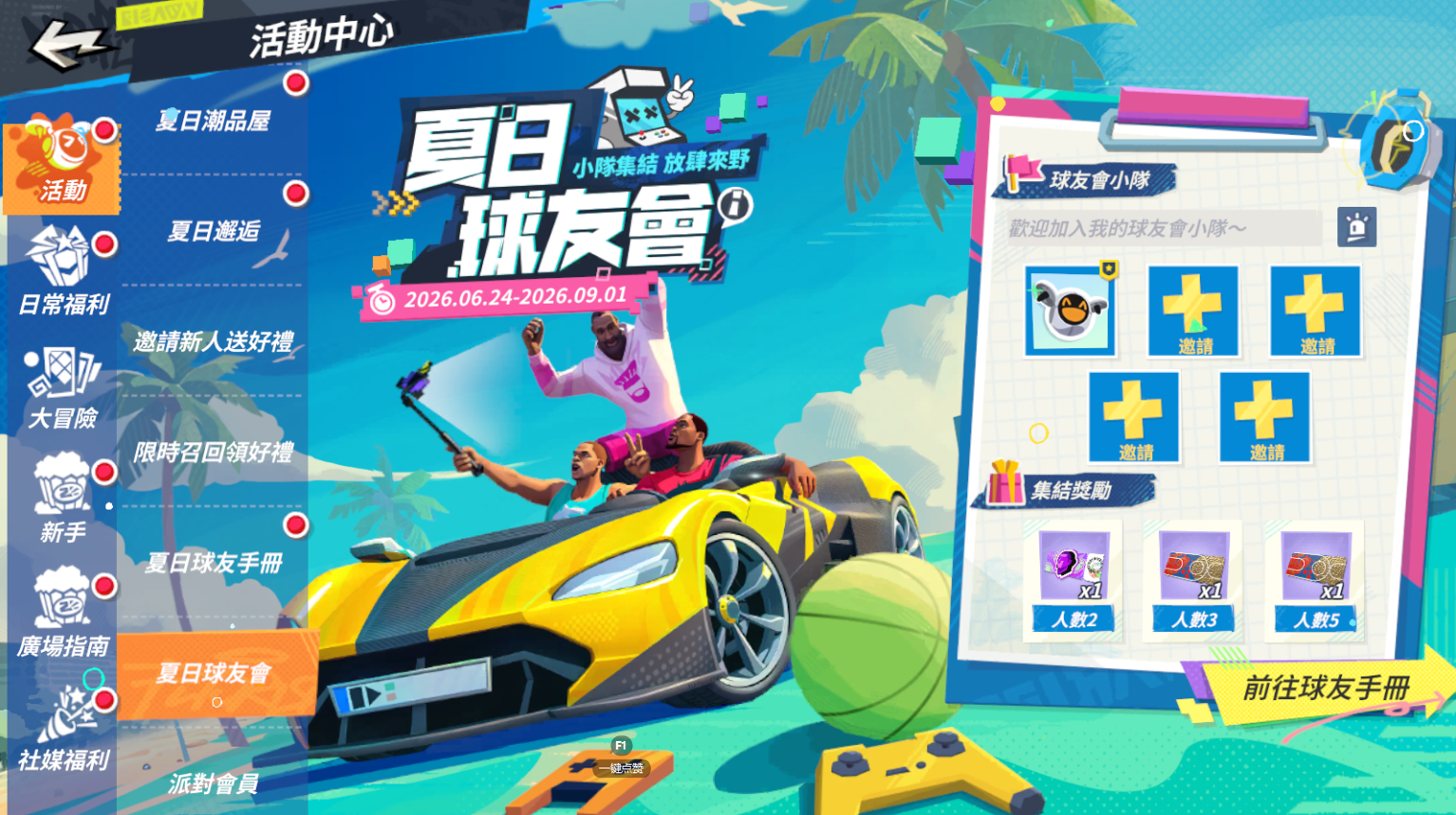 馬力拉滿，克不容緩！《全明星街球派對》法國跑車「帕克」飆進球場！