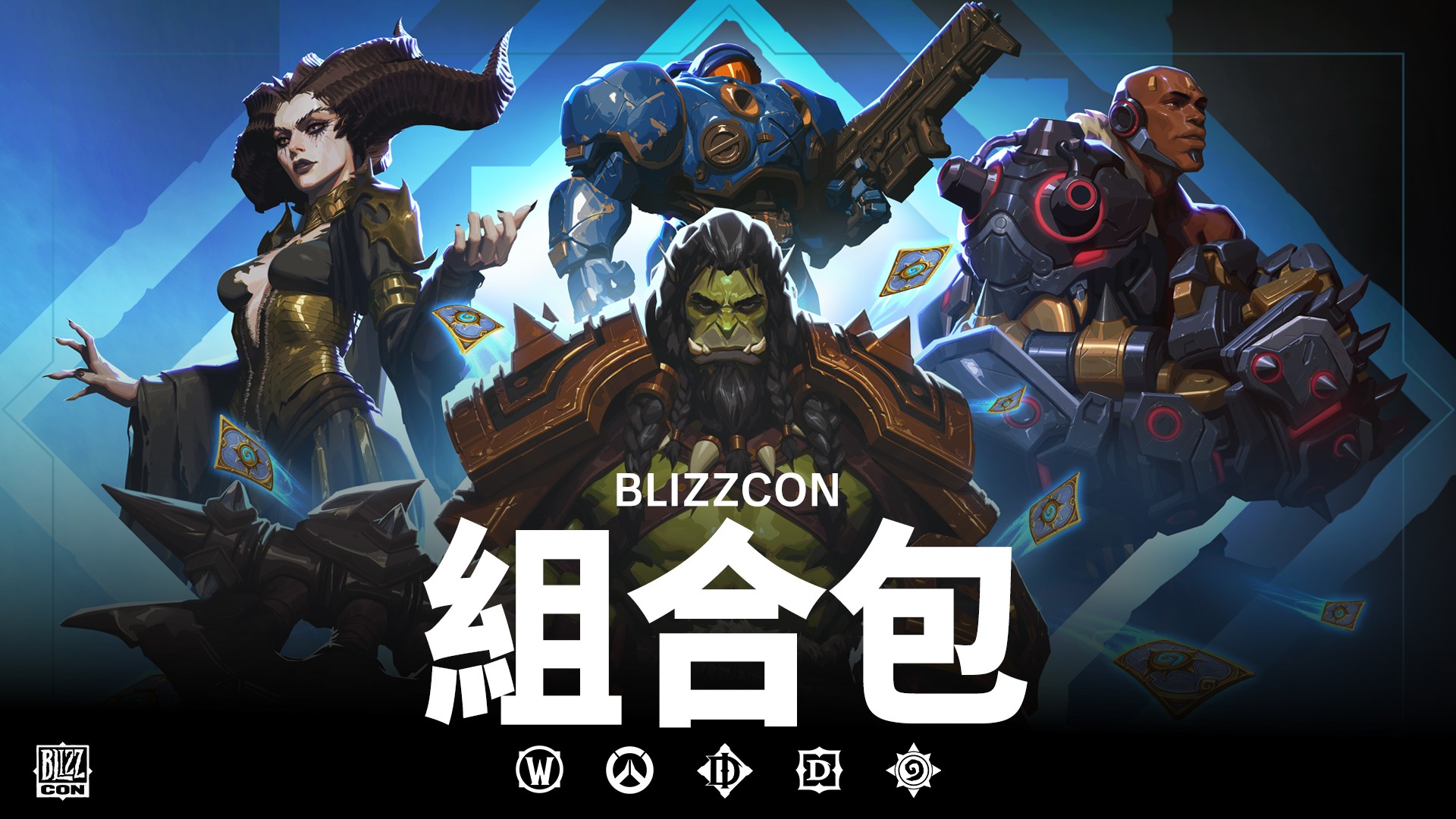 BlizzCon 2026 數位組合包限時開賣 提前歡慶暴雪娛樂全球玩家盛會　五款遊戲限定獎勵同步推出 購買終極典藏系列再享珍稀收藏物品