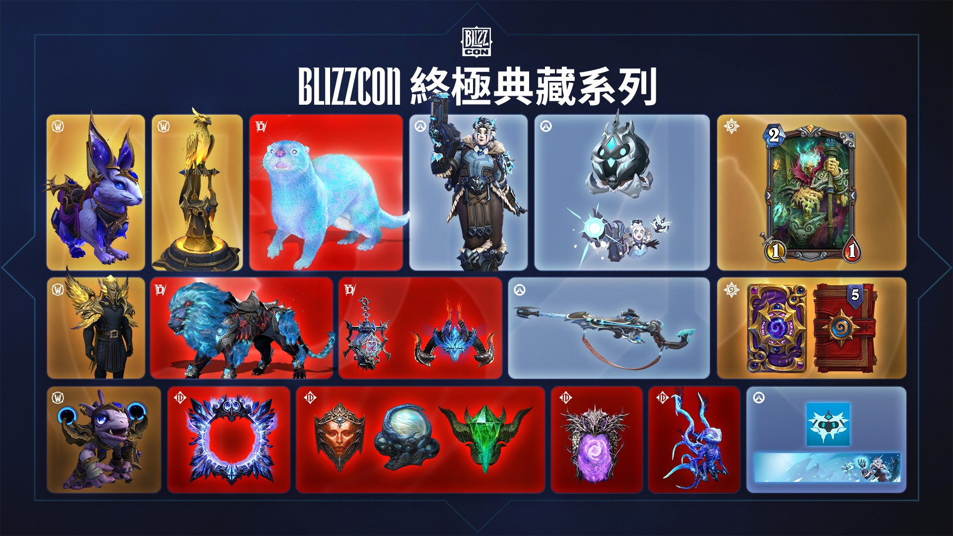 BlizzCon 2026 數位組合包限時開賣 提前歡慶暴雪娛樂全球玩家盛會　五款遊戲限定獎勵同步推出 購買終極典藏系列再享珍稀收藏物品