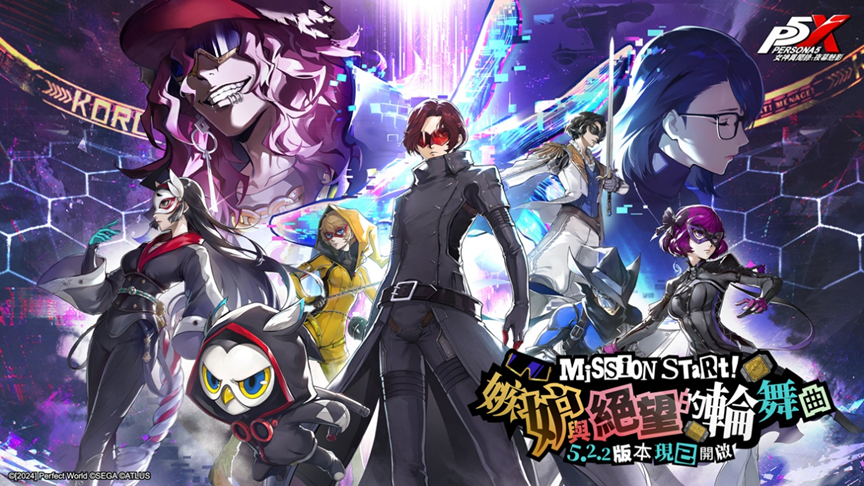 《女神異聞錄：夜幕魅影》X P5Fes聯動新篇章開啟，5.2.2版本「嫉妒與絕望的輪舞曲」上線
