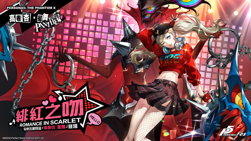 《女神異聞錄：夜幕魅影》X P5Fes聯動新篇章開啟，5.2.2版本「嫉妒與絕望的輪舞曲」上線
