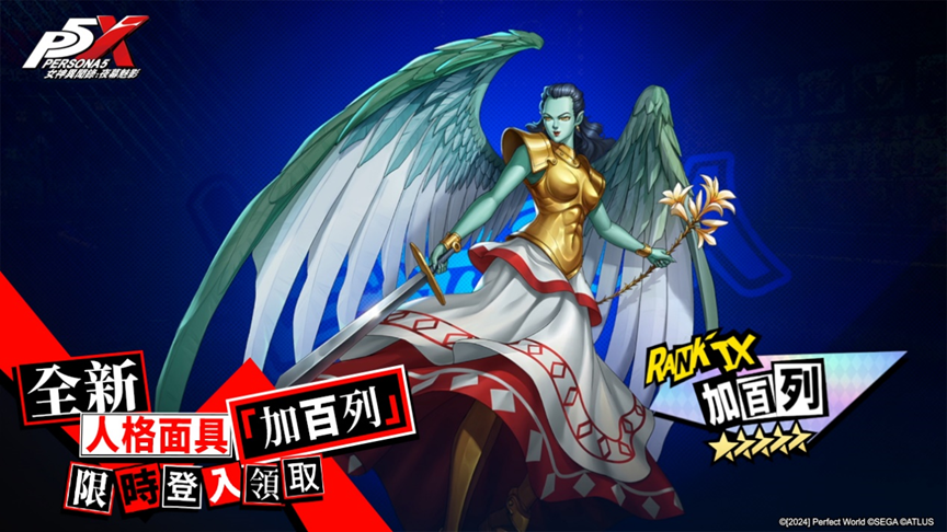 《女神異聞錄：夜幕魅影》X P5Fes聯動新篇章開啟，5.2.2版本「嫉妒與絕望的輪舞曲」上線