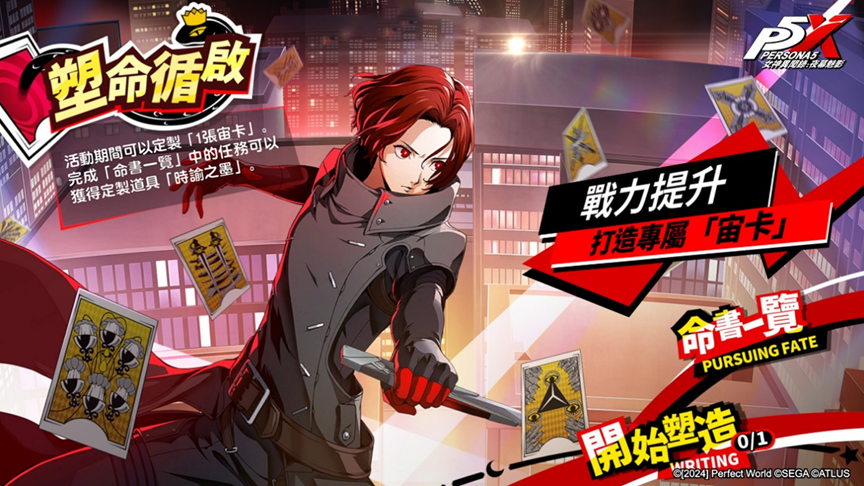 《女神異聞錄：夜幕魅影》X P5Fes聯動新篇章開啟，5.2.2版本「嫉妒與絕望的輪舞曲」上線