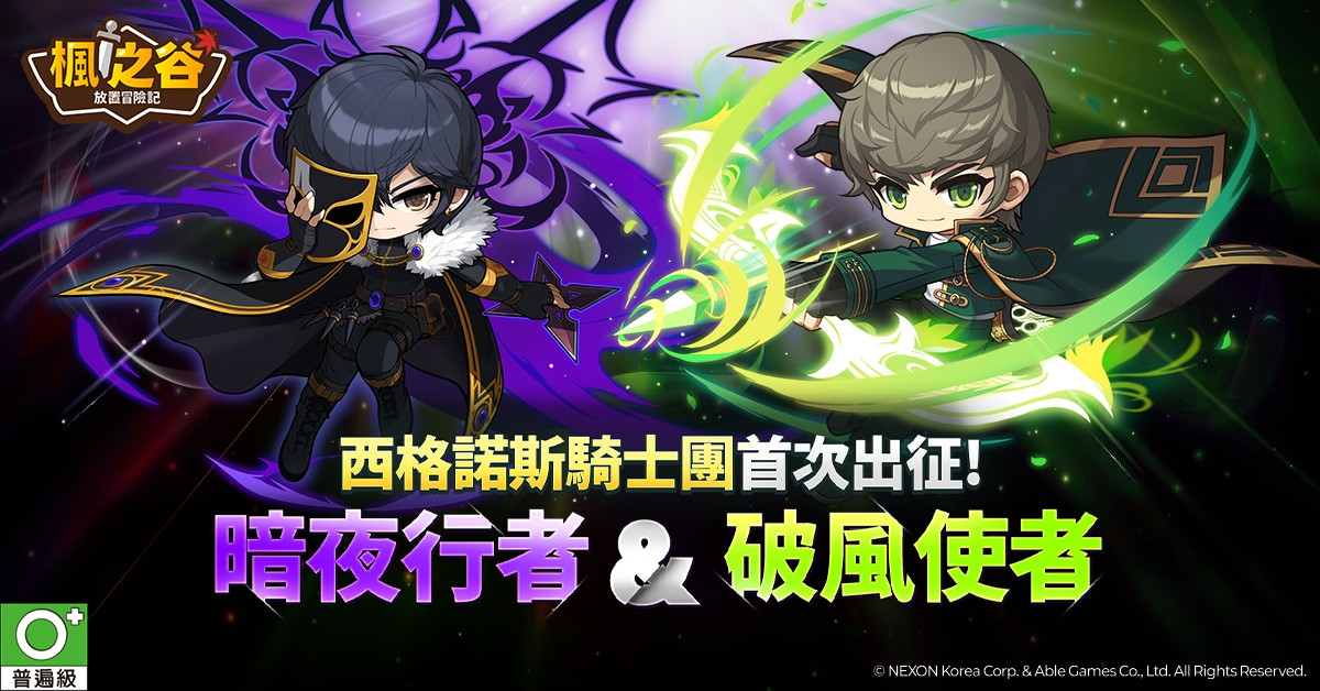 NEXON《楓之谷：放置冒險記》全新改版　西格諾斯騎士團職業「破風使者」、「暗夜行者」加入
