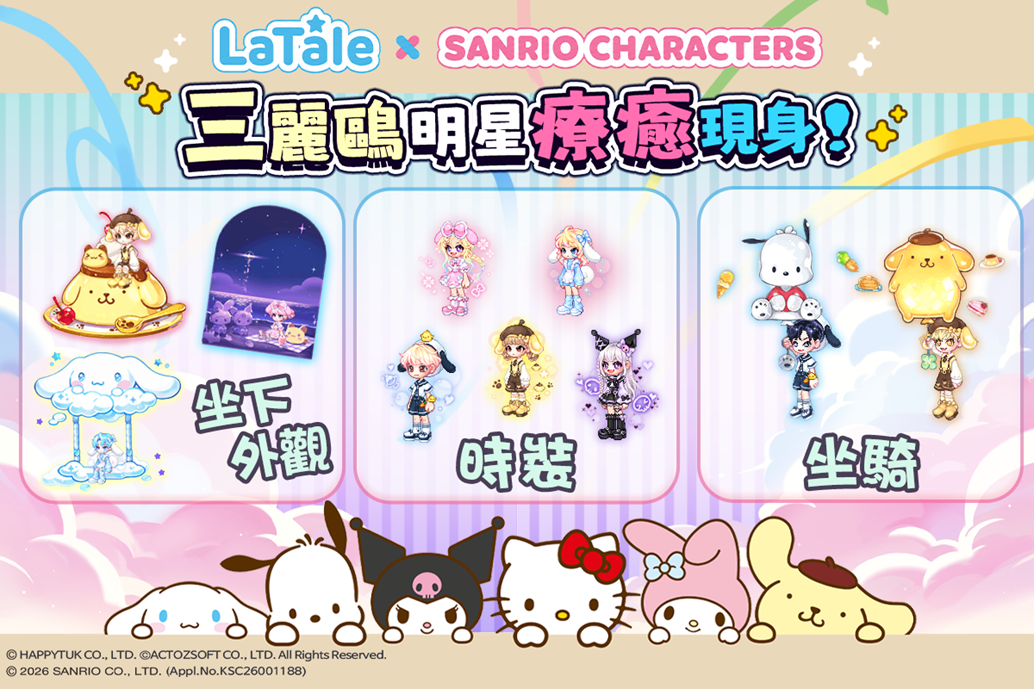 《彩虹島物語》10 週年限時聯動 三麗鷗明星超萌現身!