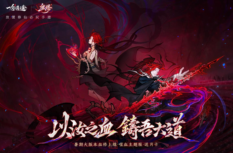 《一念逍遙》全新「血修」版本震撼登場!汪東城化身血道修士,邀仙友踏上以血證道之路