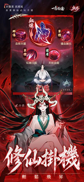 《一念逍遙》全新「血修」版本震撼登場!汪東城化身血道修士,邀仙友踏上以血證道之路