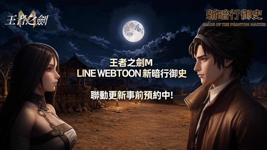 《王者之劍 M》與 Naver 網漫《新暗行御史》跨界結盟 事前預約開跑