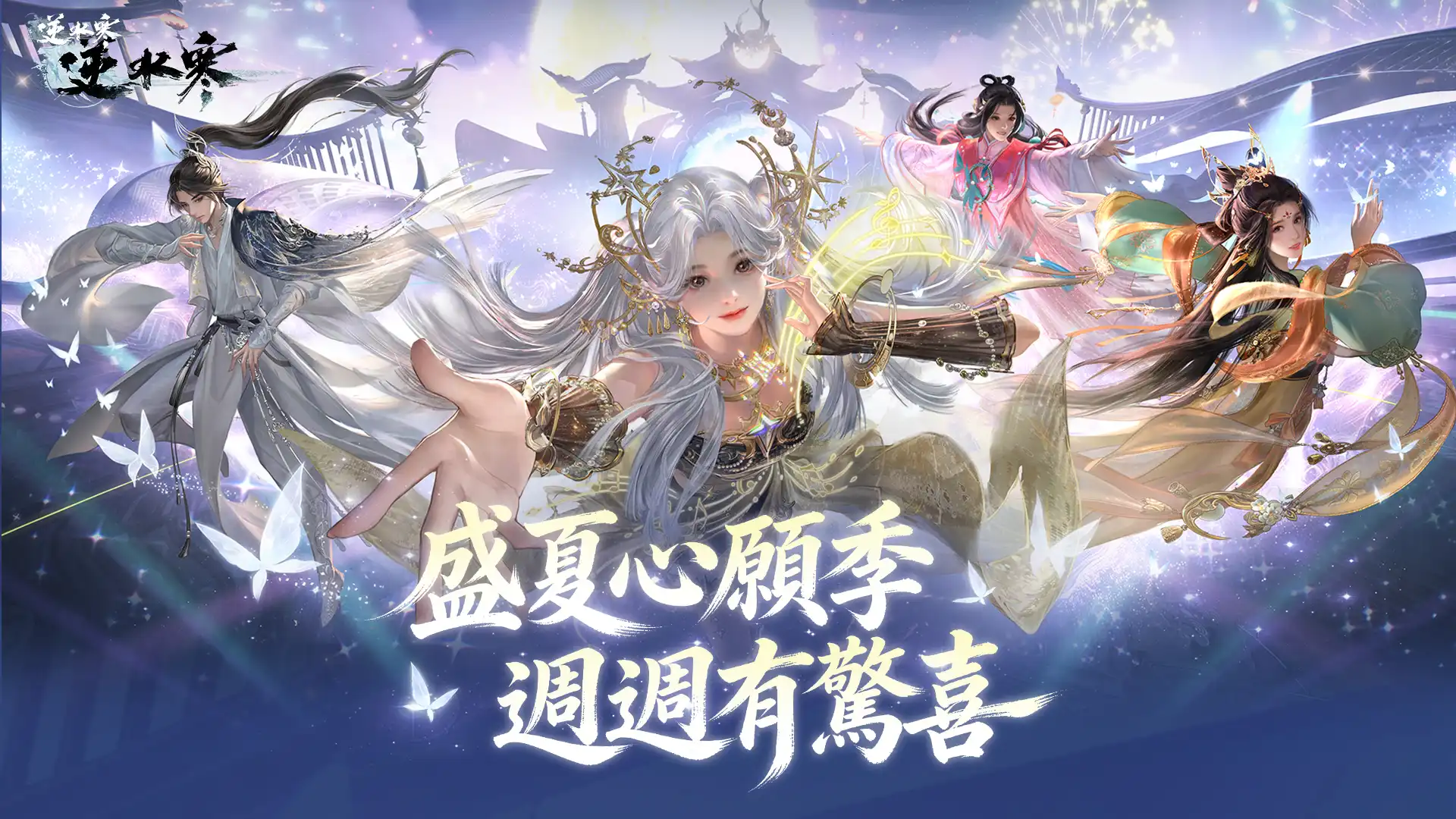 逆水寒 3