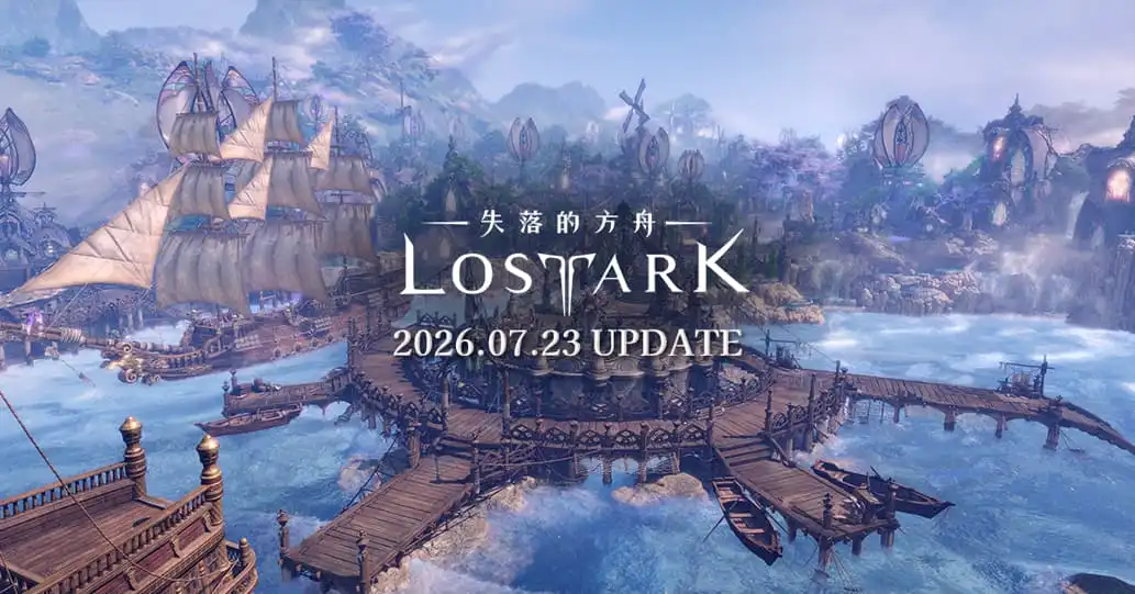 《失落的方舟：LOST ARK》全新大陸「里姆雷克」、卡札羅斯襲擊戰第 3 幕與方舟星圖同步開放
