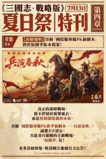 《三國志・戰略版》5.5週年特別影片詮釋「不止義氣,更不客氣」,「夏日祭」版本活動接力登場