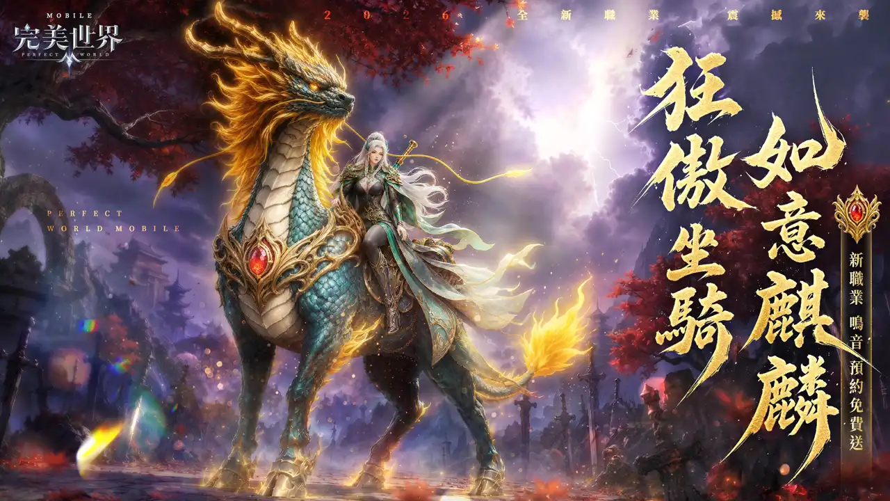 《完美世界M》首位三型態職業「鳴音」重磅來襲，限時活動送「如意麒麟」坐騎
