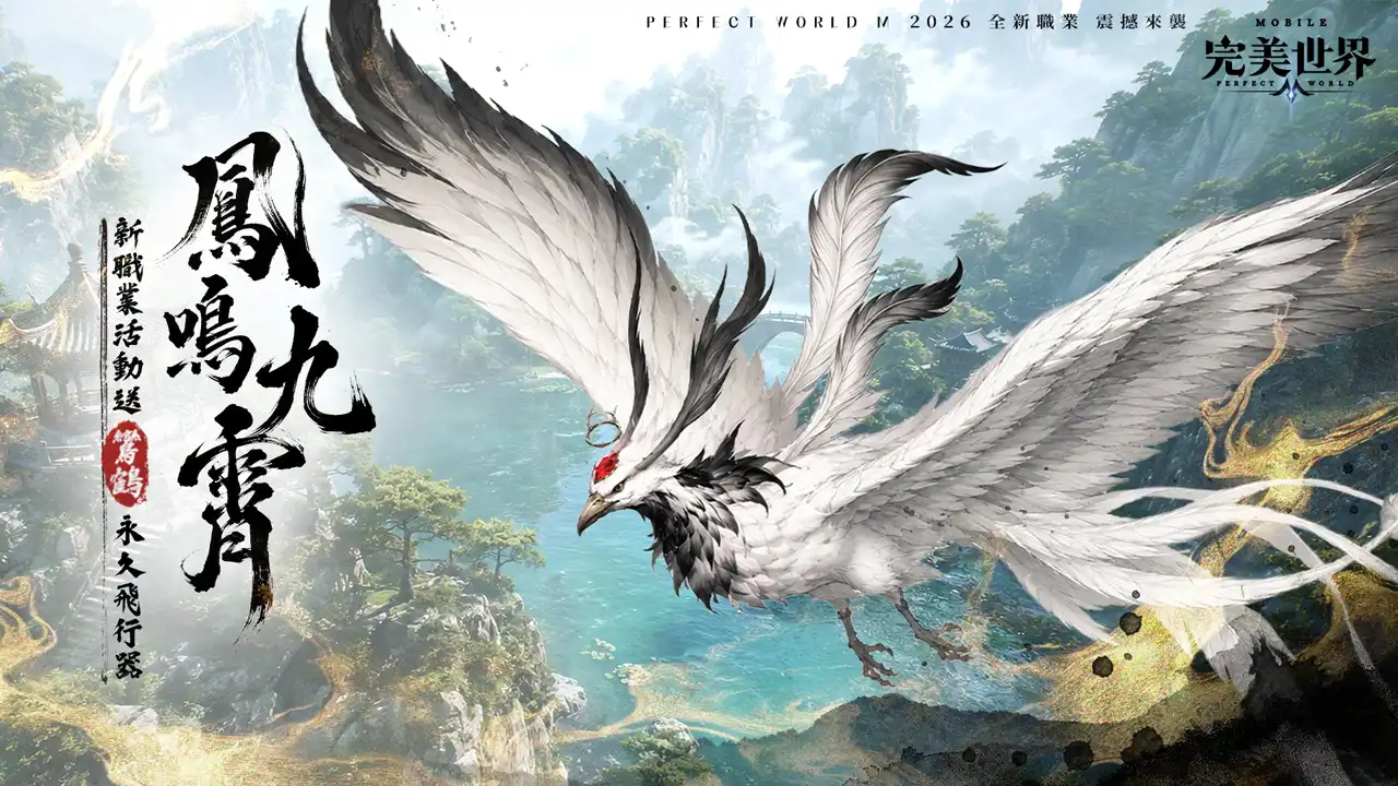 《完美世界M》首位三型態職業「鳴音」重磅來襲，限時活動送「如意麒麟」坐騎