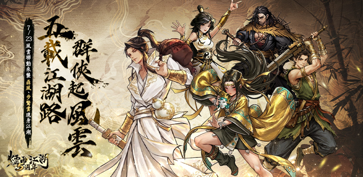 《煙雨江湖》歡慶五周年！史詩級聯動再臨！《風雲》雙雄聶風、步驚雲降世！