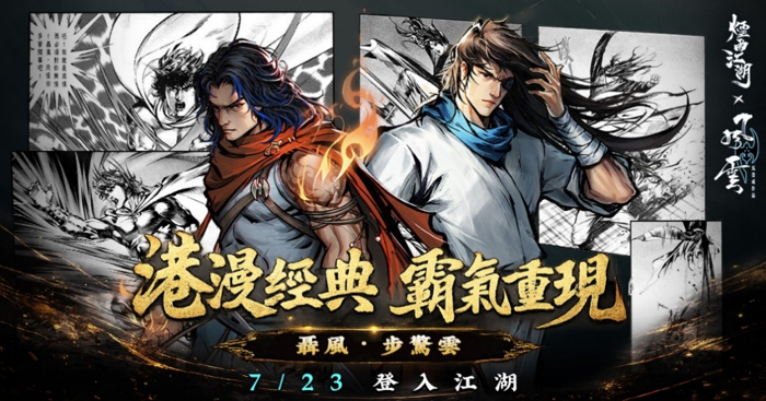 《煙雨江湖》歡慶五周年！史詩級聯動再臨！《風雲》雙雄聶風、步驚雲降世！