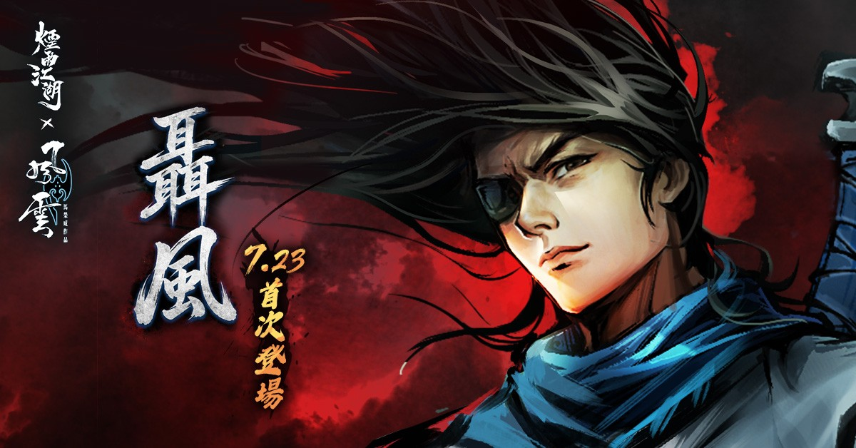 《煙雨江湖》歡慶五周年！史詩級聯動再臨！《風雲》雙雄聶風、步驚雲降世！