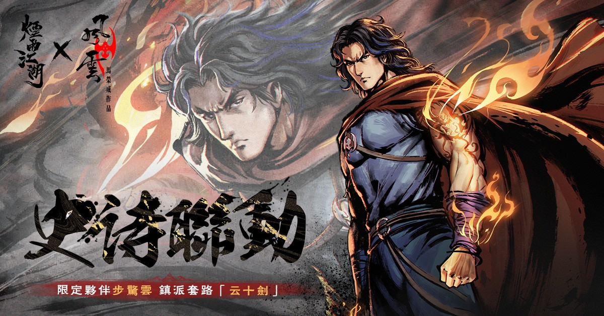 《煙雨江湖》歡慶五周年！史詩級聯動再臨！《風雲》雙雄聶風、步驚雲降世！