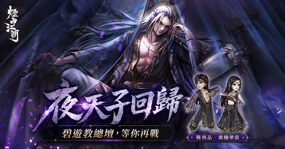 《煙雨江湖》歡慶五周年！史詩級聯動再臨！《風雲》雙雄聶風、步驚雲降世！