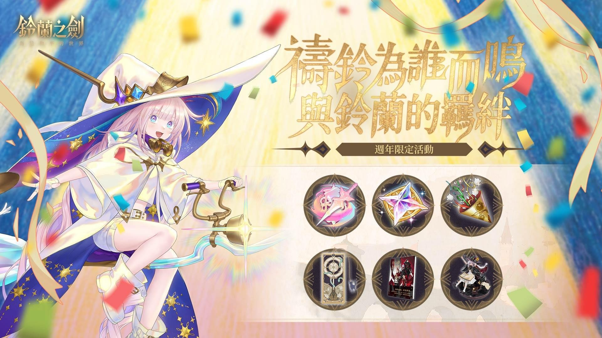 《鈴蘭之劍》全新篇章「禱鈴為誰而鳴」正式登場｜三週年系列活動同步開跑