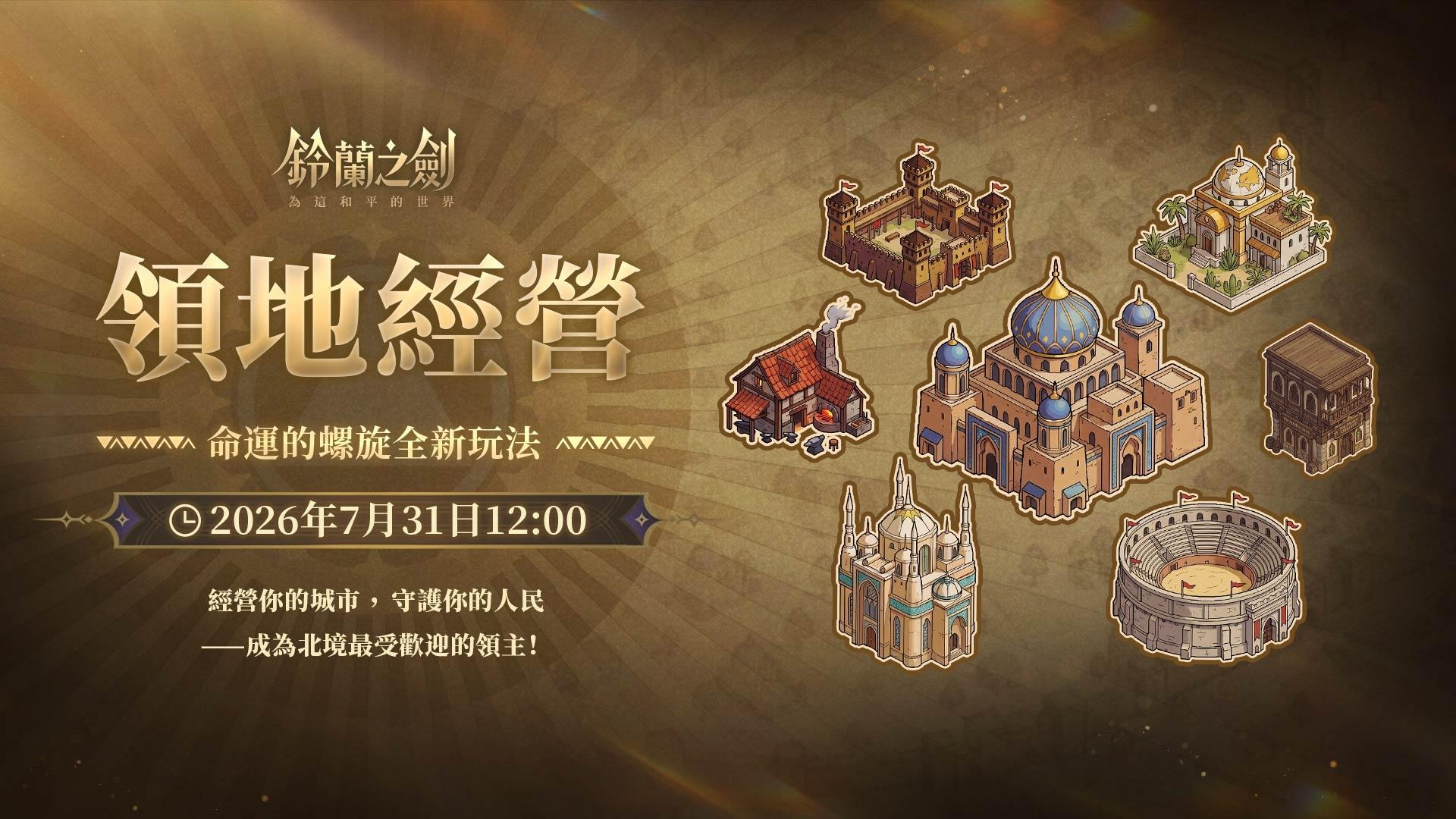 《鈴蘭之劍》全新篇章「禱鈴為誰而鳴」正式登場｜三週年系列活動同步開跑