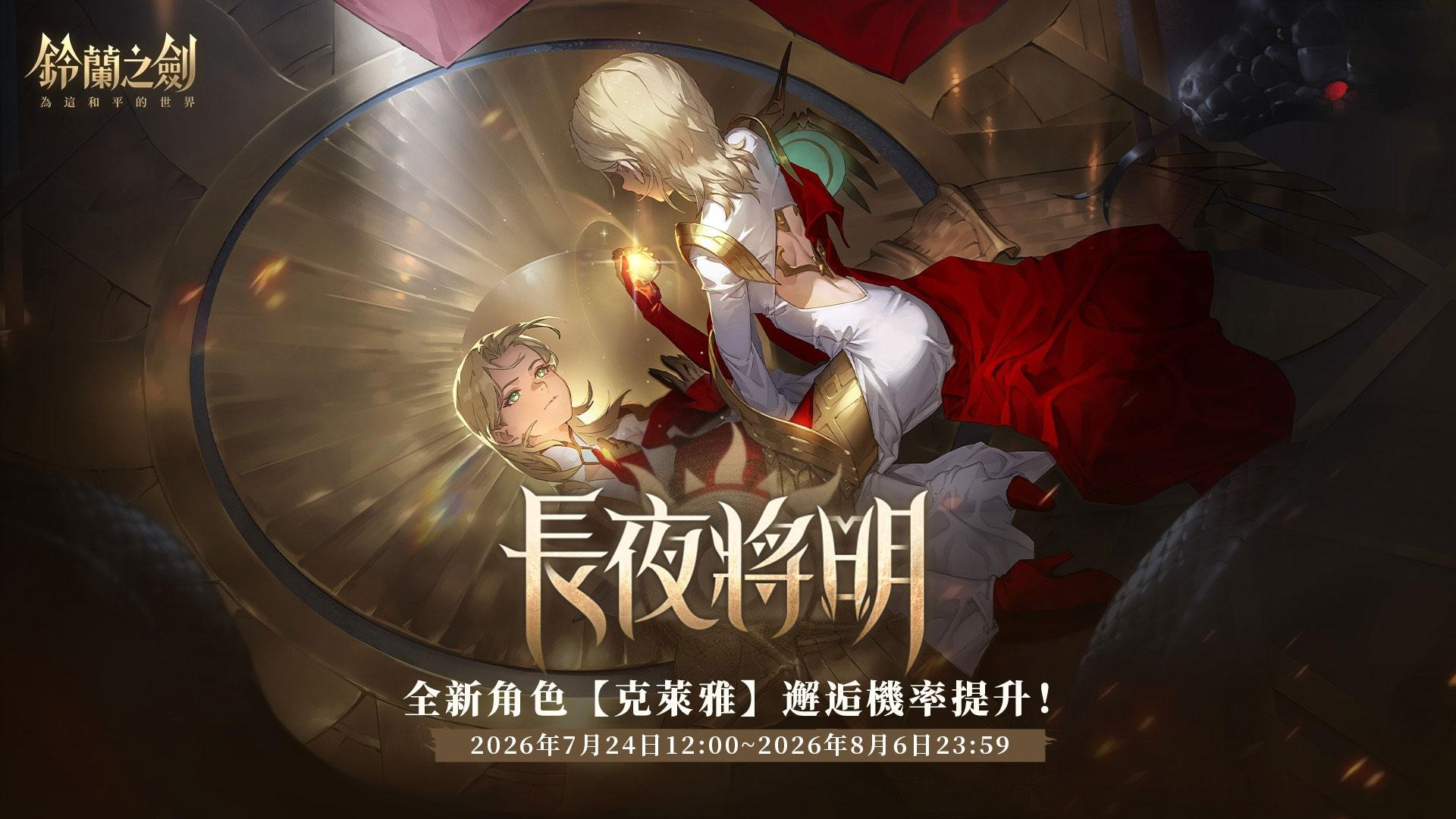 《鈴蘭之劍》全新篇章「禱鈴為誰而鳴」正式登場｜三週年系列活動同步開跑
