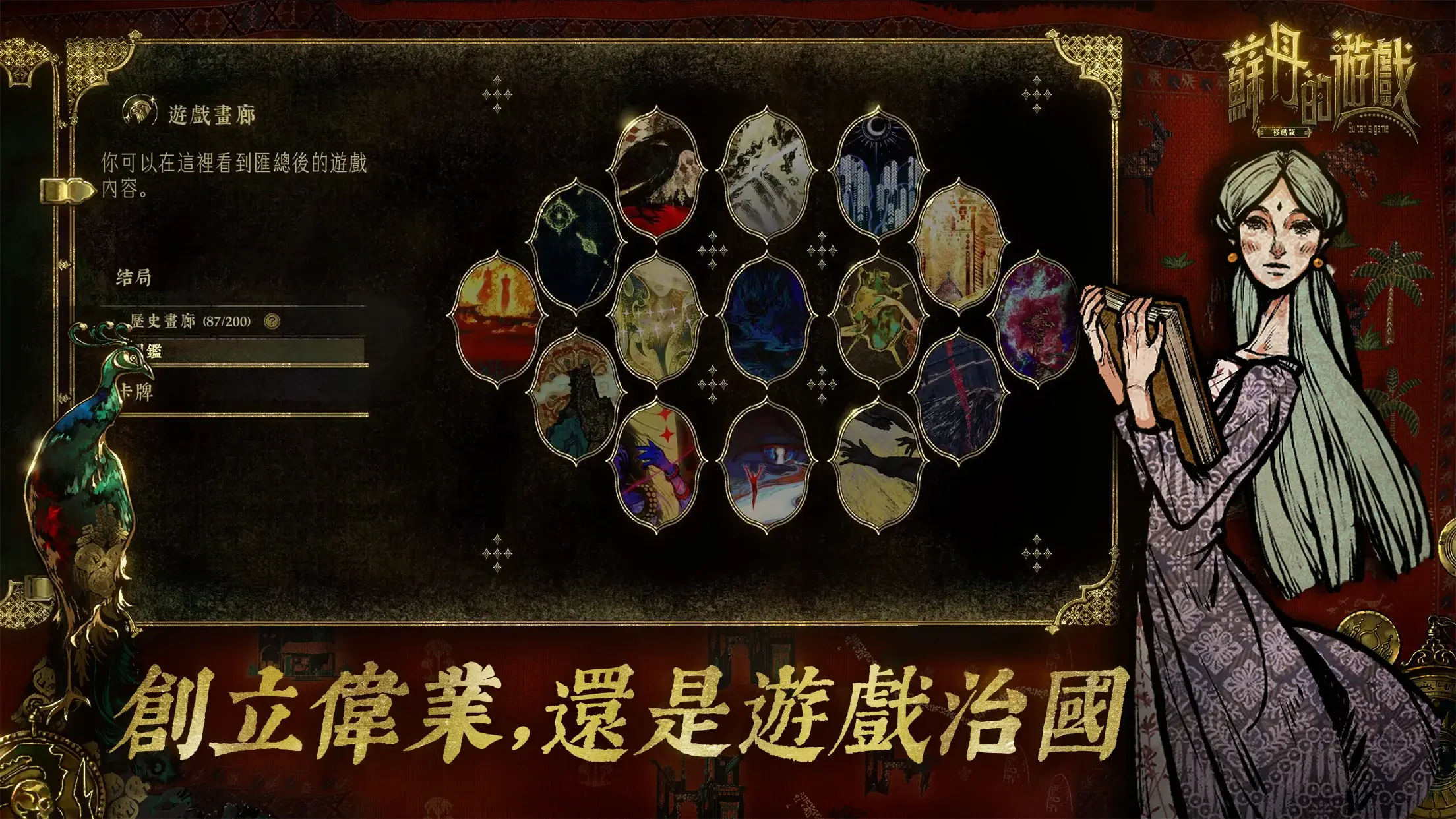 一千零一夜的殘酷宮廷賭局! 獨立神作《蘇丹的遊戲》手機版雙平台正式上架 完整內容完美移植