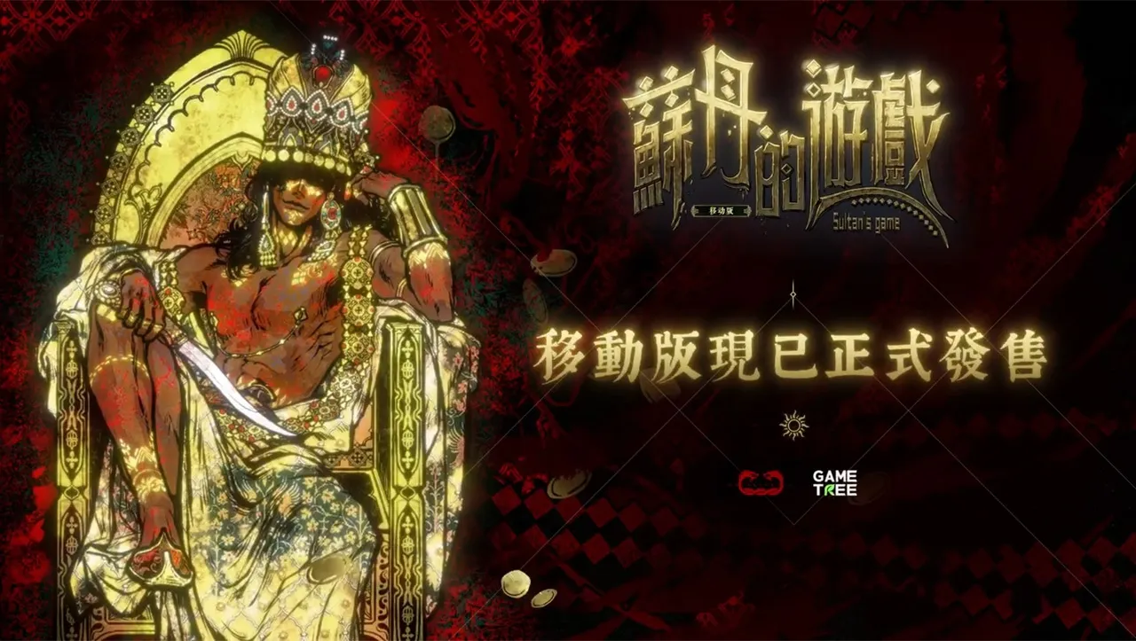 一千零一夜的殘酷宮廷賭局! 獨立神作《蘇丹的遊戲》手機版雙平台正式上架 完整內容完美移植