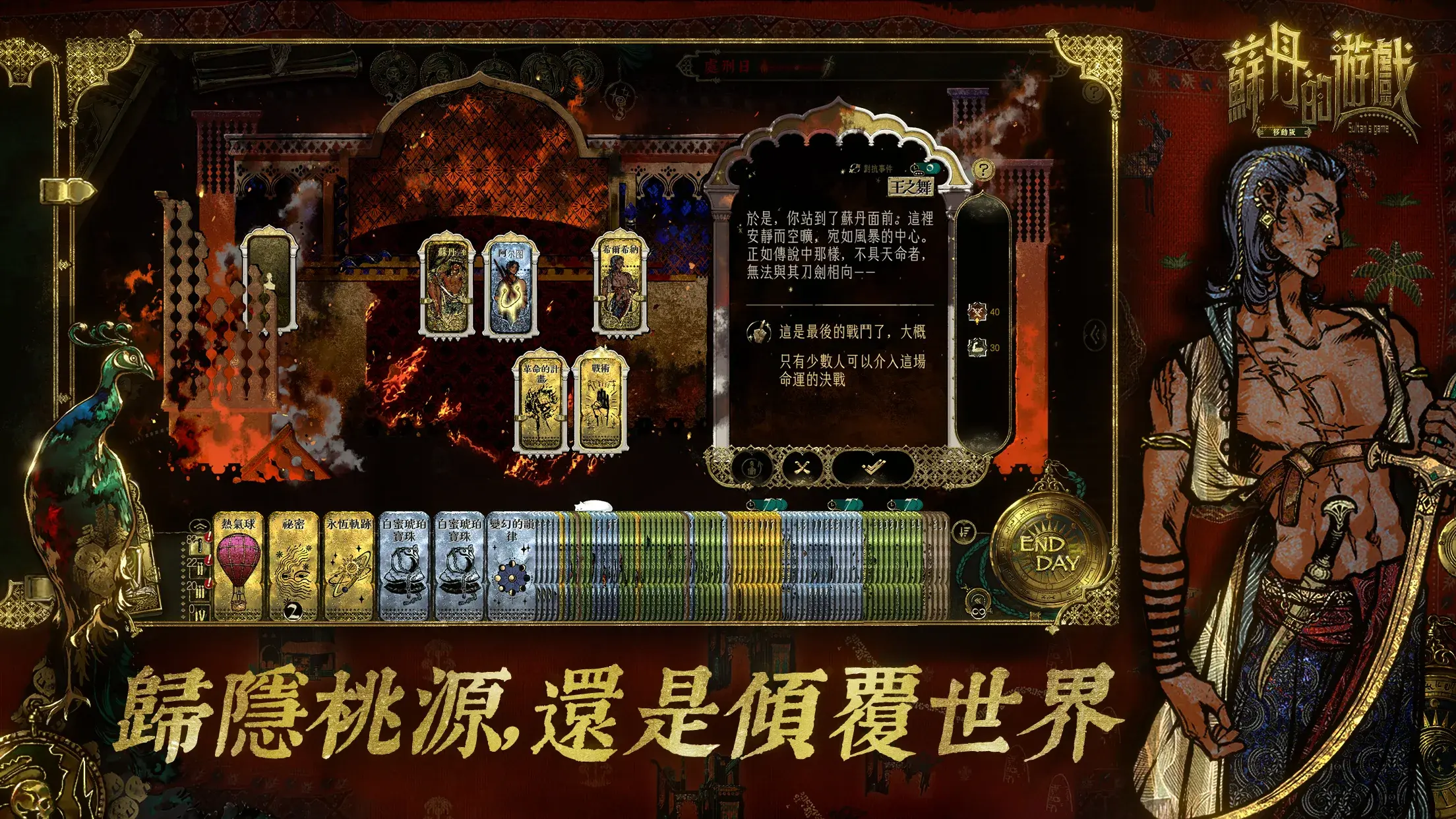 一千零一夜的殘酷宮廷賭局! 獨立神作《蘇丹的遊戲》手機版雙平台正式上架 完整內容完美移植
