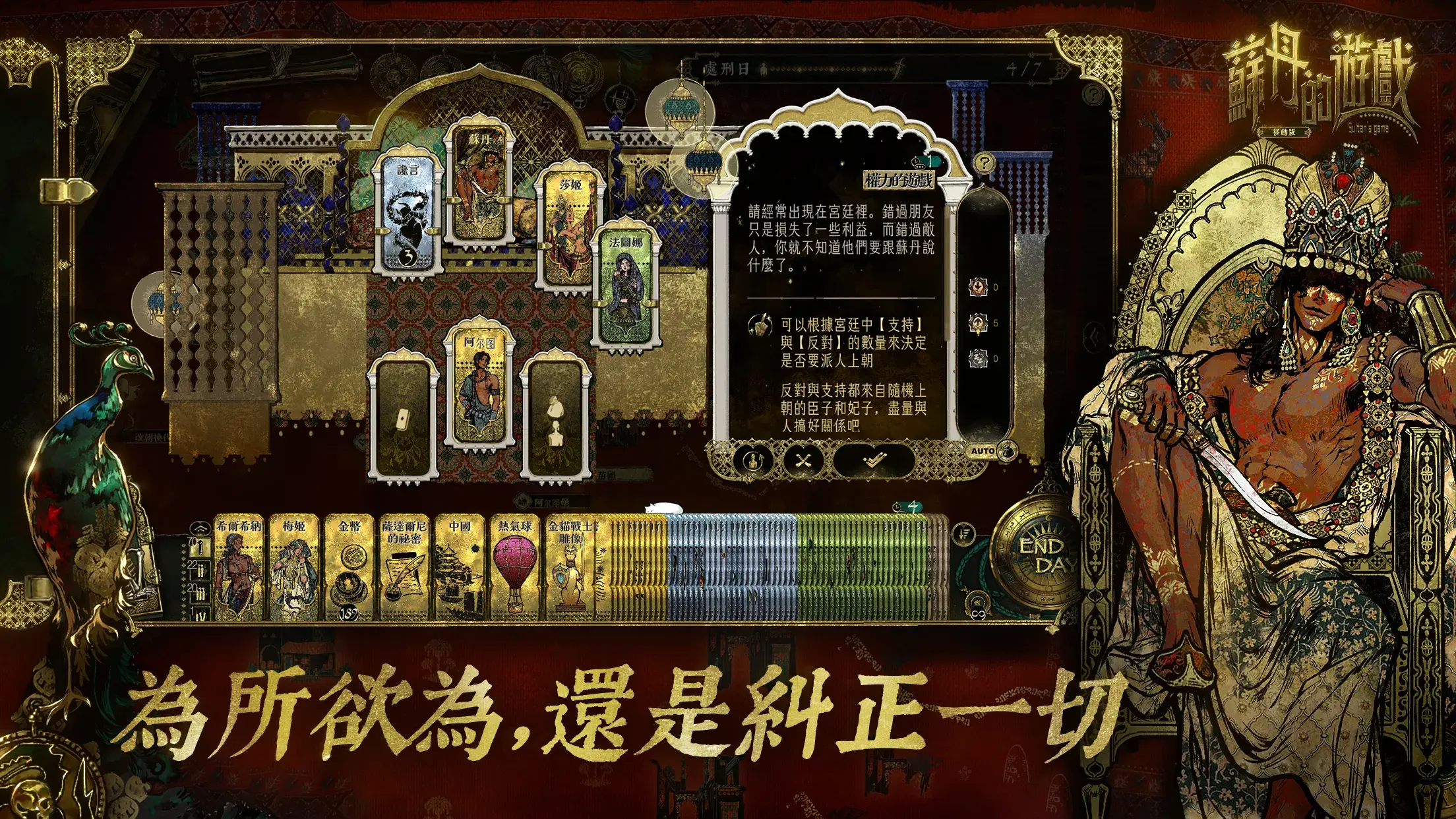 一千零一夜的殘酷宮廷賭局! 獨立神作《蘇丹的遊戲》手機版雙平台正式上架 完整內容完美移植